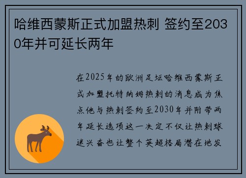 哈维西蒙斯正式加盟热刺 签约至2030年并可延长两年