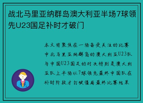 战北马里亚纳群岛澳大利亚半场7球领先U23国足补时才破门