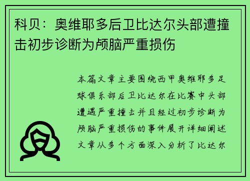 科贝：奥维耶多后卫比达尔头部遭撞击初步诊断为颅脑严重损伤