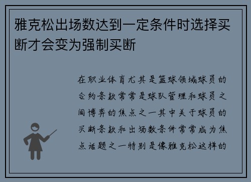 雅克松出场数达到一定条件时选择买断才会变为强制买断