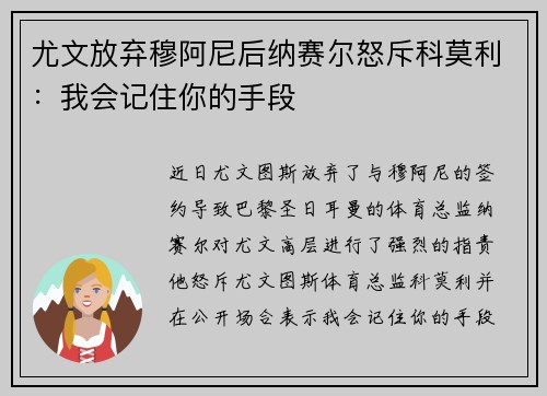 尤文放弃穆阿尼后纳赛尔怒斥科莫利：我会记住你的手段