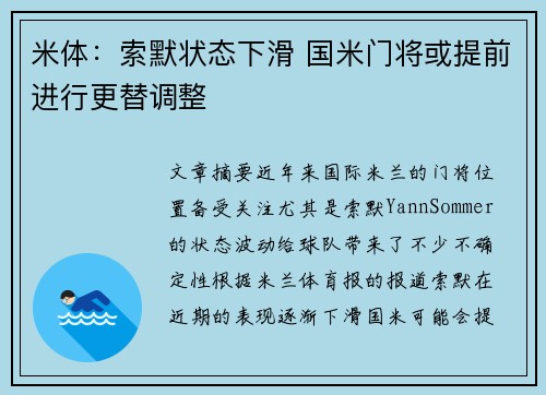 米体：索默状态下滑 国米门将或提前进行更替调整