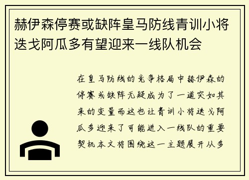 赫伊森停赛或缺阵皇马防线青训小将迭戈阿瓜多有望迎来一线队机会