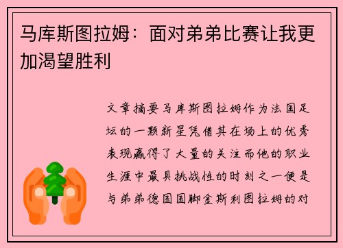 马库斯图拉姆：面对弟弟比赛让我更加渴望胜利