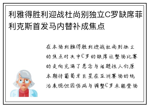 利雅得胜利迎战杜尚别独立C罗缺席菲利克斯首发马内替补成焦点