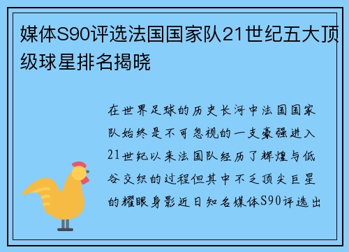 媒体S90评选法国国家队21世纪五大顶级球星排名揭晓