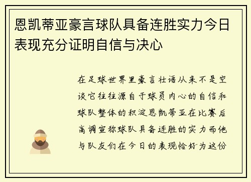 恩凯蒂亚豪言球队具备连胜实力今日表现充分证明自信与决心