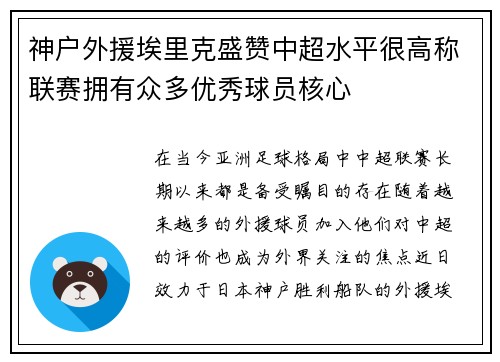 神户外援埃里克盛赞中超水平很高称联赛拥有众多优秀球员核心
