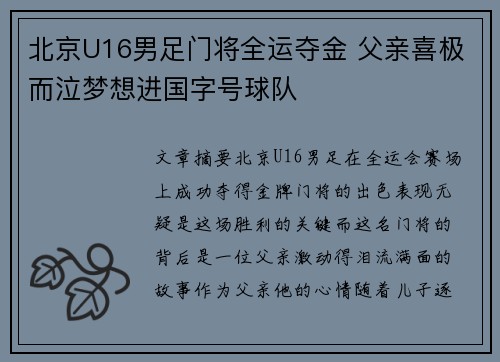 北京U16男足门将全运夺金 父亲喜极而泣梦想进国字号球队