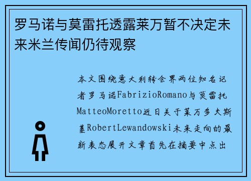 罗马诺与莫雷托透露莱万暂不决定未来米兰传闻仍待观察