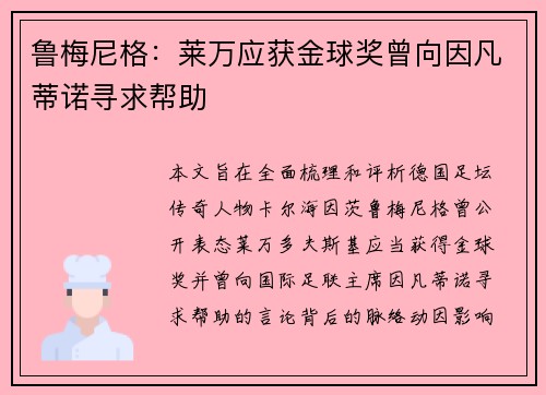 鲁梅尼格：莱万应获金球奖曾向因凡蒂诺寻求帮助