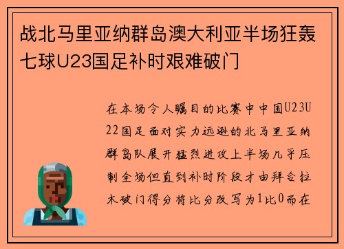 战北马里亚纳群岛澳大利亚半场狂轰七球U23国足补时艰难破门