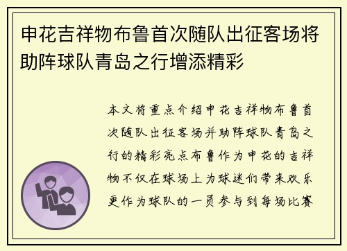 申花吉祥物布鲁首次随队出征客场将助阵球队青岛之行增添精彩