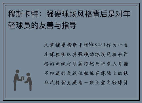穆斯卡特：强硬球场风格背后是对年轻球员的友善与指导