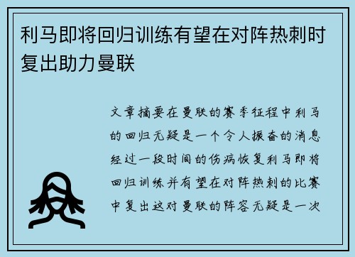 利马即将回归训练有望在对阵热刺时复出助力曼联