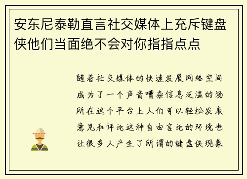 安东尼泰勒直言社交媒体上充斥键盘侠他们当面绝不会对你指指点点