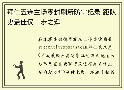 拜仁五连主场零封刷新防守纪录 距队史最佳仅一步之遥 拜仁五连主场零封刷新防守纪录 距队史最佳仅一步之遥