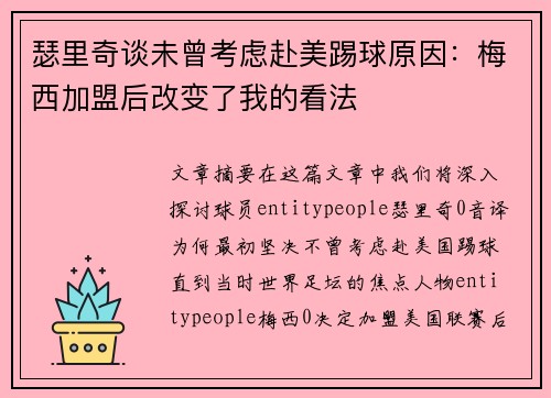 瑟里奇谈未曾考虑赴美踢球原因:梅西加盟后改变了我的看法 瑟里奇谈未曾考虑赴美踢球原因:梅西加盟后改变了我的看法