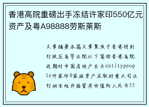 香港高院重磅出手冻结许家印550亿元资产及粤A98888劳斯莱斯