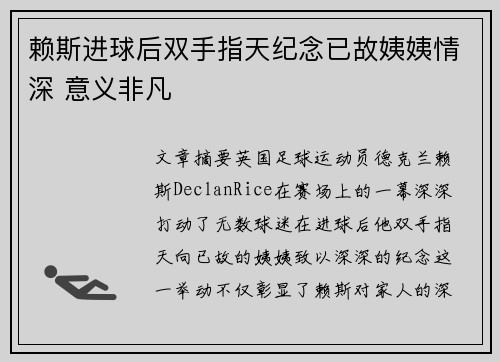 赖斯进球后双手指天纪念已故姨姨情深 意义非凡