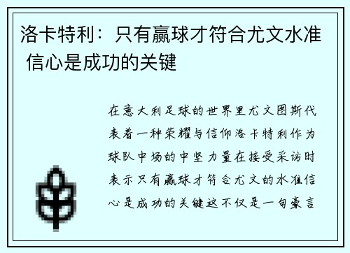 洛卡特利：只有赢球才符合尤文水准 信心是成功的关键