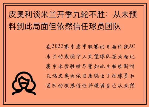 皮奥利谈米兰开季九轮不胜:从未预料到此局面但依然信任球员团队 皮奥利谈米兰开季九轮不胜:从未预料到此局面但依然信任球员团队