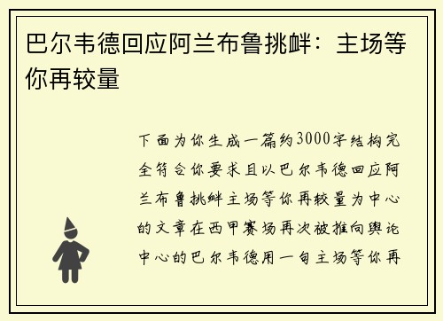 巴尔韦德回应阿兰布鲁挑衅:主场等你再较量 巴尔韦德回应阿兰布鲁挑衅:主场等你再较量