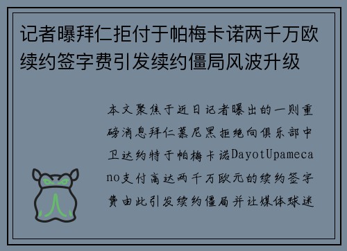 记者曝拜仁拒付于帕梅卡诺两千万欧续约签字费引发续约僵局风波升级