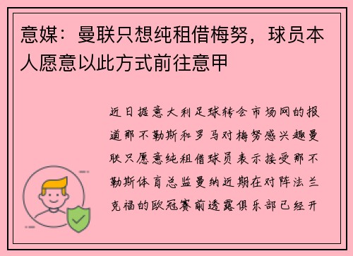 意媒：曼联只想纯租借梅努，球员本人愿意以此方式前往意甲