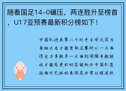 随着国足14-0碾压，两连胜升至榜首，U17亚预赛最新积分榜如下！