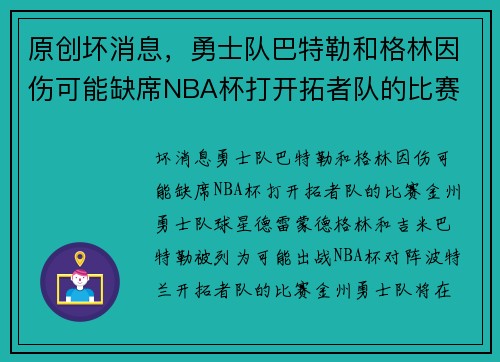 原创坏消息，勇士队巴特勒和格林因伤可能缺席NBA杯打开拓者队的比赛