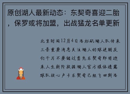 原创湖人最新动态：东契奇喜迎二胎，保罗或将加盟，出战猛龙名单更新