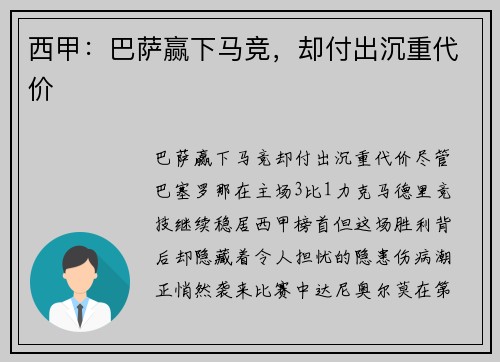 西甲：巴萨赢下马竞，却付出沉重代价